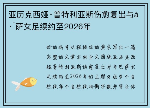 亚历克西娅·普特利亚斯伤愈复出与巴萨女足续约至2026年 亚历克西娅·普特利亚斯伤愈复出与巴萨女足续约至2026年