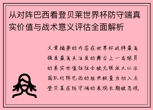 从对阵巴西看登贝莱世界杯防守端真实价值与战术意义评估全面解析 从对阵巴西看登贝莱世界杯防守端真实价值与战术意义评估全面解析