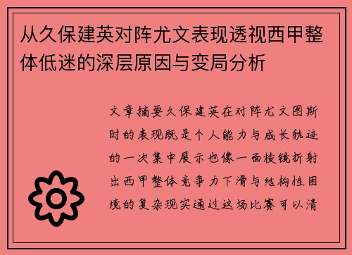 从久保建英对阵尤文表现透视西甲整体低迷的深层原因与变局分析