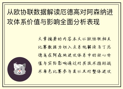 从欧协联数据解读厄德高对阿森纳进攻体系价值与影响全面分析表现 从欧协联数据解读厄德高对阿森纳进攻体系价值与影响全面分析表现