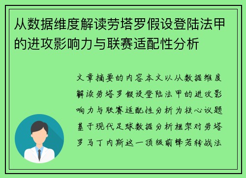 从数据维度解读劳塔罗假设登陆法甲的进攻影响力与联赛适配性分析