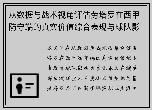 从数据与战术视角评估劳塔罗在西甲防守端的真实价值综合表现与球队影响力