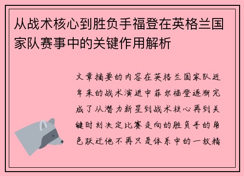 从战术核心到胜负手福登在英格兰国家队赛事中的关键作用解析 从战术核心到胜负手福登在英格兰国家队赛事中的关键作用解析