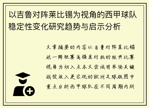 以吉鲁对阵莱比锡为视角的西甲球队稳定性变化研究趋势与启示分析