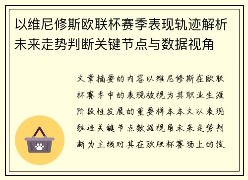 以维尼修斯欧联杯赛季表现轨迹解析未来走势判断关键节点与数据视角