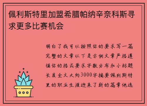 佩利斯特里加盟希腊帕纳辛奈科斯寻求更多比赛机会