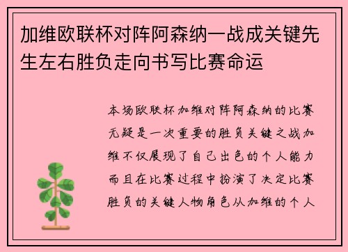 加维欧联杯对阵阿森纳一战成关键先生左右胜负走向书写比赛命运 加维欧联杯对阵阿森纳一战成关键先生左右胜负走向书写比赛命运