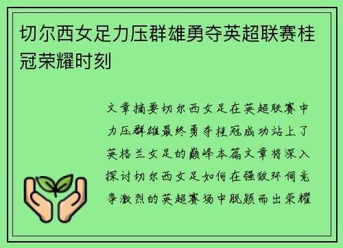切尔西女足力压群雄勇夺英超联赛桂冠荣耀时刻 切尔西女足力压群雄勇夺英超联赛桂冠荣耀时刻