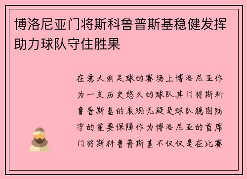 博洛尼亚门将斯科鲁普斯基稳健发挥助力球队守住胜果 博洛尼亚门将斯科鲁普斯基稳健发挥助力球队守住胜果
