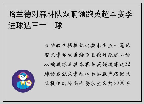 哈兰德对森林队双响领跑英超本赛季进球达三十二球