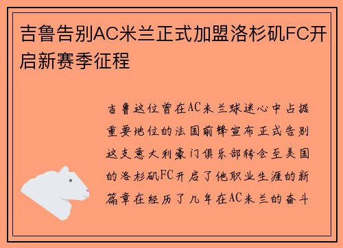 吉鲁告别AC米兰正式加盟洛杉矶FC开启新赛季征程