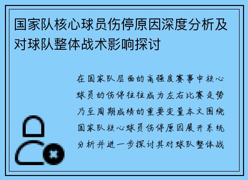 国家队核心球员伤停原因深度分析及对球队整体战术影响探讨