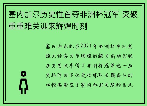 塞内加尔历史性首夺非洲杯冠军 突破重重难关迎来辉煌时刻 塞内加尔历史性首夺非洲杯冠军 突破重重难关迎来辉煌时刻