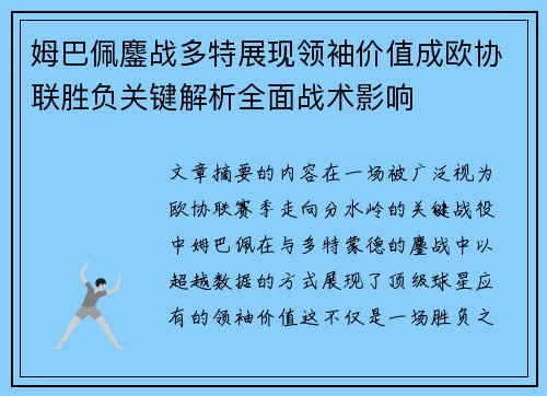 姆巴佩鏖战多特展现领袖价值成欧协联胜负关键解析全面战术影响