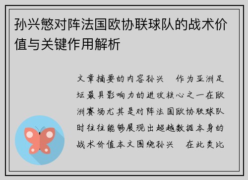 孙兴慜对阵法国欧协联球队的战术价值与关键作用解析