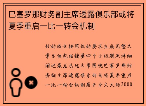 巴塞罗那财务副主席透露俱乐部或将夏季重启一比一转会机制