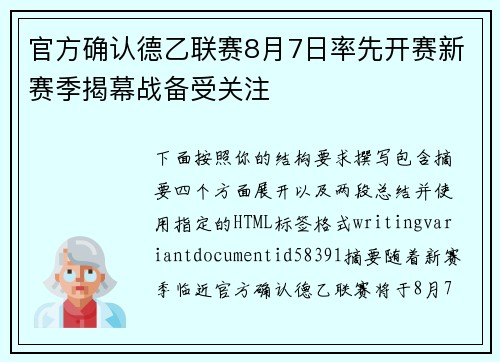 官方确认德乙联赛8月7日率先开赛新赛季揭幕战备受关注