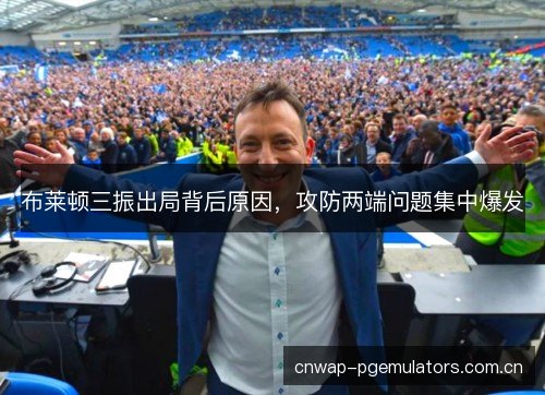 布莱顿三振出局背后原因，攻防两端问题集中爆发
