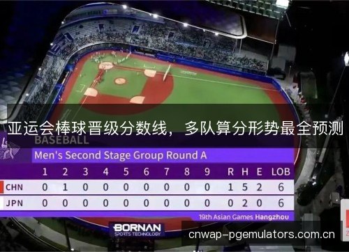 亚运会棒球晋级分数线，多队算分形势最全预测
