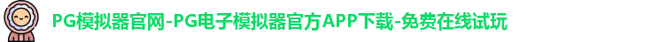 PG模拟器
